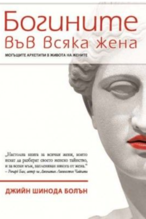 Богините във всяка жена - Джийн Болън