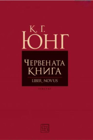 Червената книга - Карл Юнг