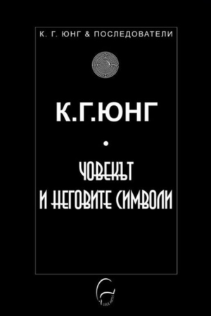Човекът и неговите символи - Карл Юнг