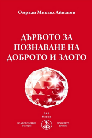 Дървото за познаване на доброто и злото - Омраам Айванов