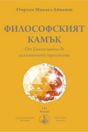 Философският камък - Омраам Айванов
