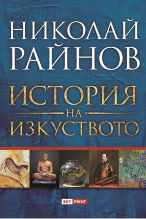 История и изкуство - Николай Райнов