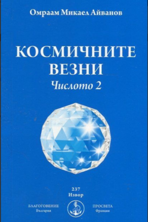 Космичните везни - Числото 2 - Омраам Айванов