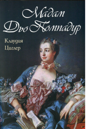Мадам дьо Помпадур - Клаудия Циглер