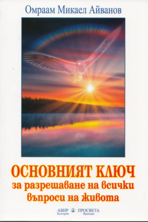 Основният ключ за разрешаване на всички въпроси в живота - Омраам Айванов