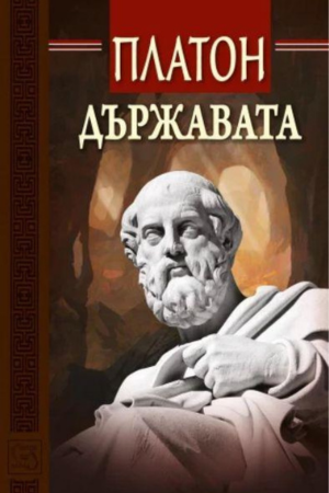 Платон - Държавата