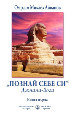 Познай Себе си - Омраам Айванов