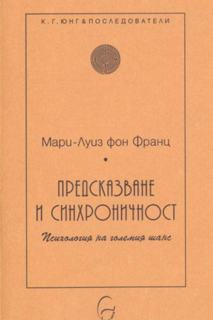 Предсказване и синхроничност - Мари-Луиз фон Франц