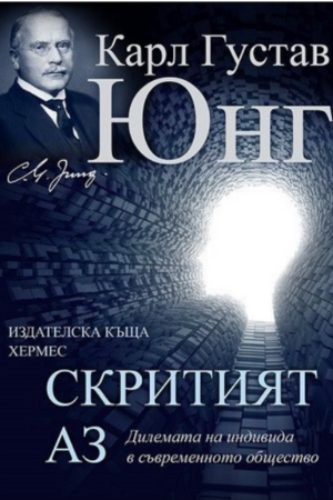 Скритият Аз - Карл Юнг