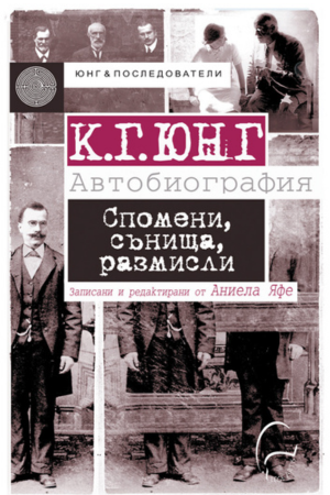 Спомени, сънища, размисли - Карл Юнг
