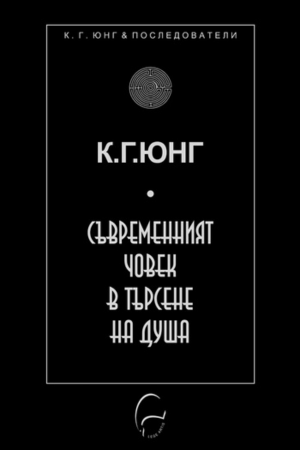 Съвременният човек в търсене на душа - Карл Юнг