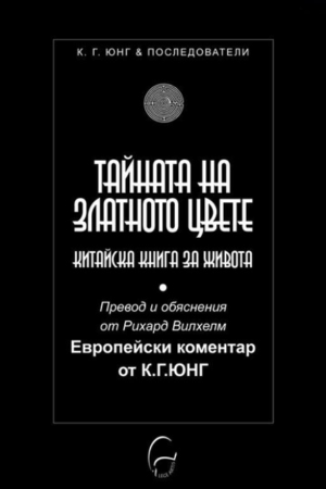 Тайната на златното цвете - Карл Юнг