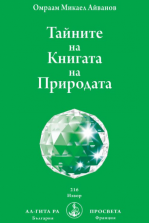 Тайните на Книгата на Природата - Омраам Айванов