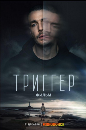 Триггер - руски сериал