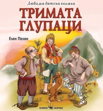 Тримата глупаци - приказка от Елин Пелин