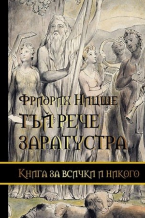 Тъй рече Заратустра - Ницше