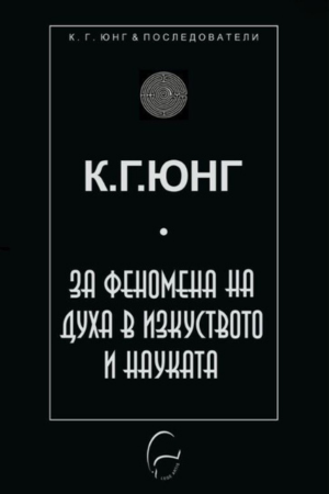 За феномена на духа в изкуството и науката - Карл Юнг