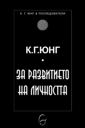 За развитието на личността - Карл Юнг
