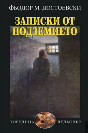 Записки от подземието - Достоевски